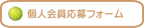 個人会員応募フォーム